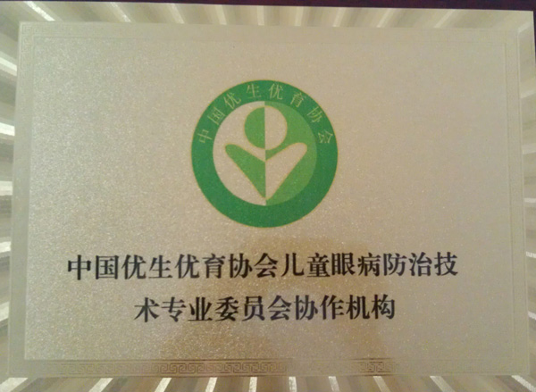 中國優(yōu)生優(yōu)育協(xié)會兒童眼病防治技術(shù)專業(yè)協(xié)作機(jī)構(gòu)