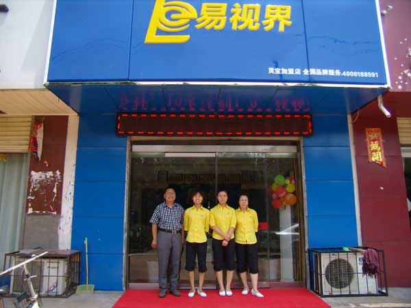 熱烈祝賀易視界湖南衡陽(yáng)店試營(yíng)業(yè)！