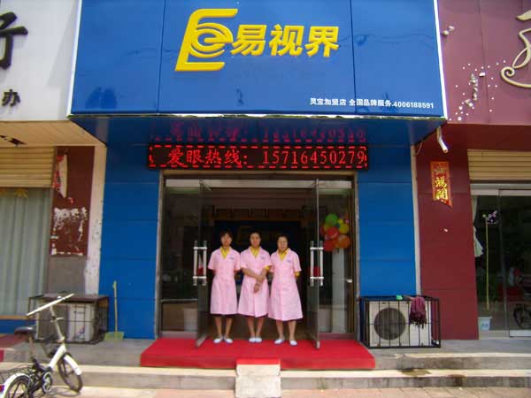 熱烈祝賀易視界湖南衡陽(yáng)店試營(yíng)業(yè)！