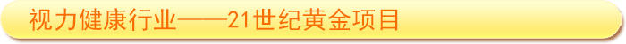 視力防護行業(yè)——21世紀黃金項目