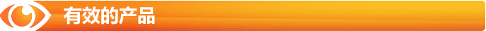 有效的產品