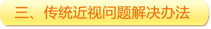 傳統(tǒng)近視問(wèn)題解決辦法