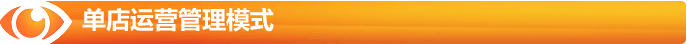 單店運(yùn)營管理模式