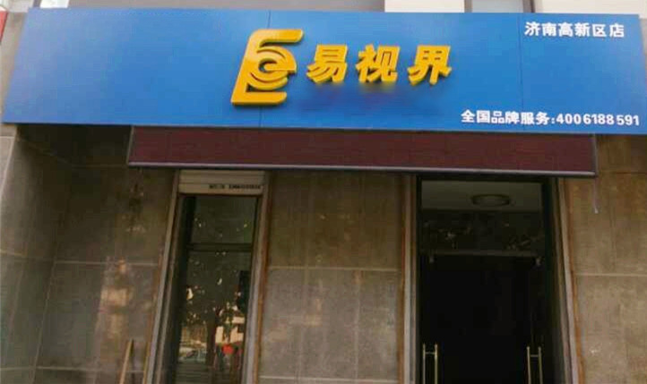 熱烈慶祝易視界濟(jì)南2店裝修即將完畢！