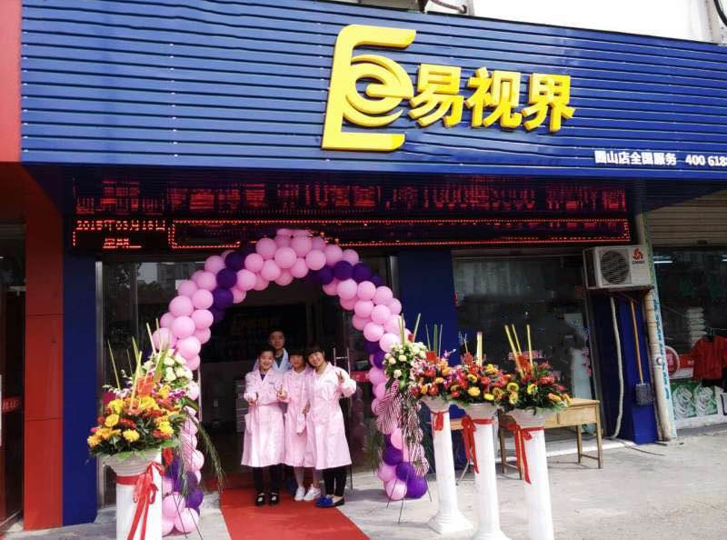 易視界囿山店成功試營(yíng)業(yè)