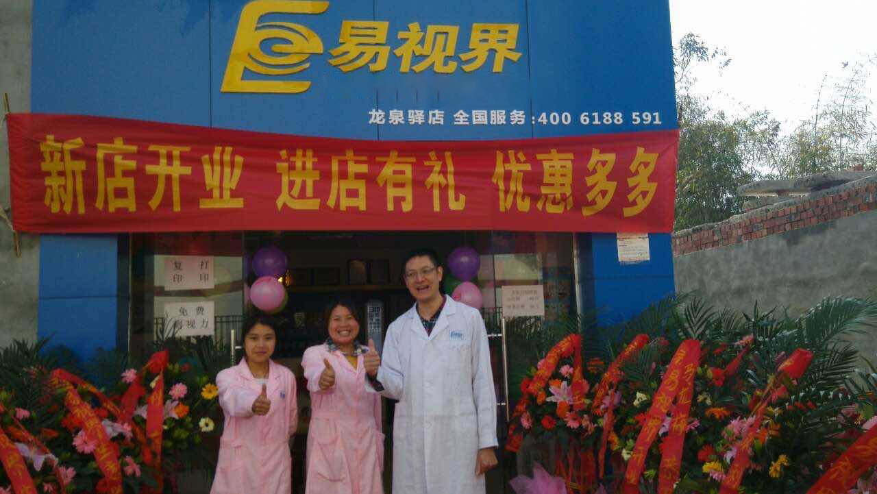 熱烈慶祝易視界成都店正式營業(yè)！