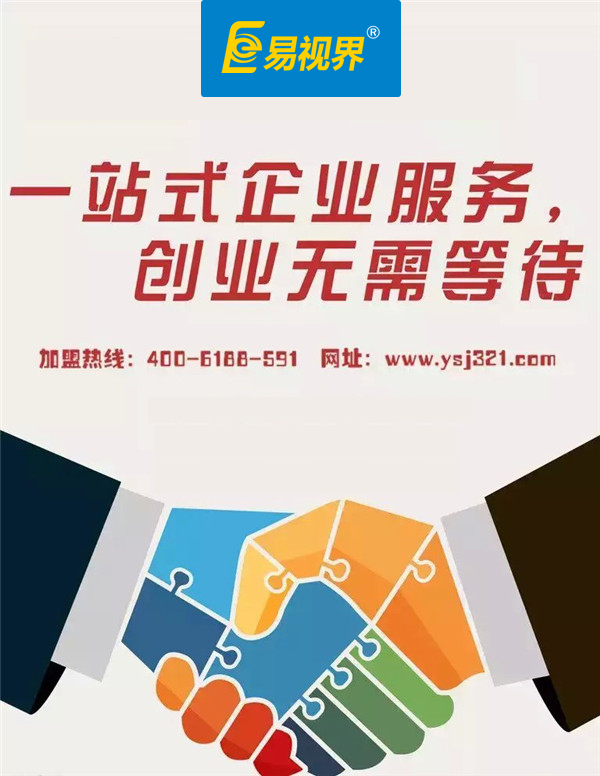 易視界加盟評(píng)價(jià)