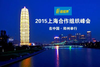 易視界關于2015年“鄭州上合峰會”期間放假調休公告