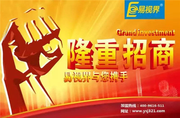 易視界怎么樣？易視界加盟好不好