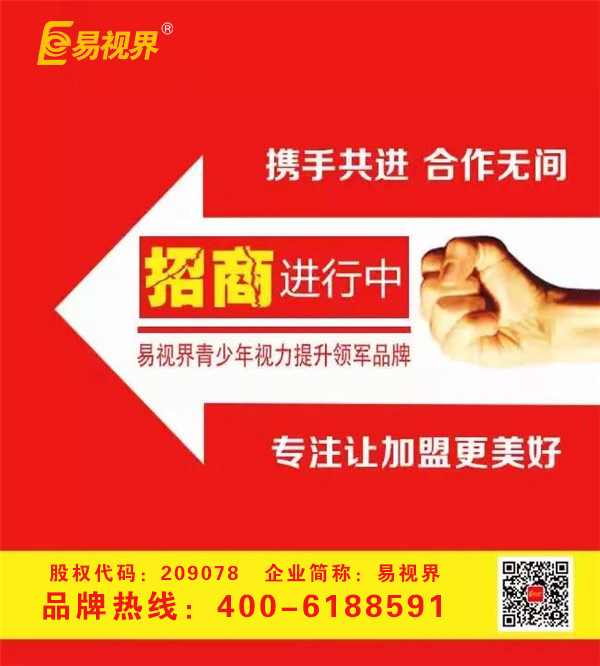 視力防護加盟優(yōu)選易視界近視加盟