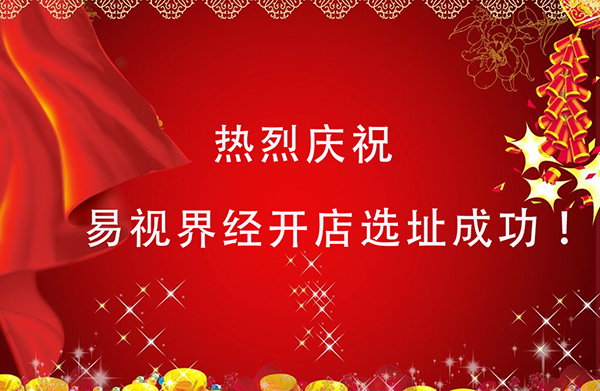 易視界經(jīng)開(kāi)店選址成功