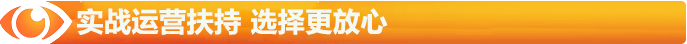 實(shí)戰(zhàn)運(yùn)營(yíng)扶持，選擇更有放心