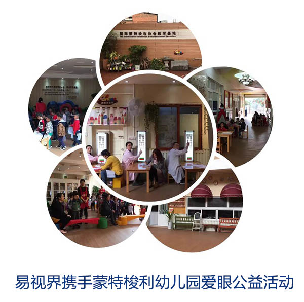 “關(guān)愛眼睛，你我同行”易視界攜手蒙特梭利幼兒園愛眼公益活動