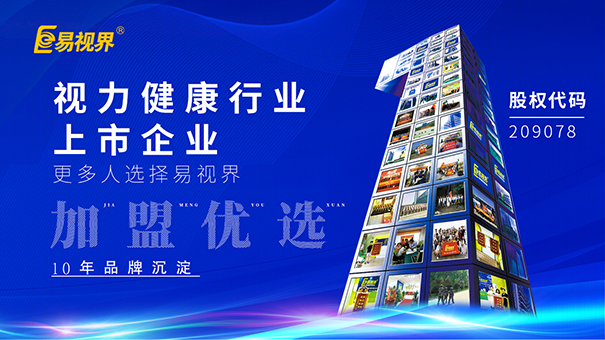 中國(guó)視力保健知名品牌_易視界