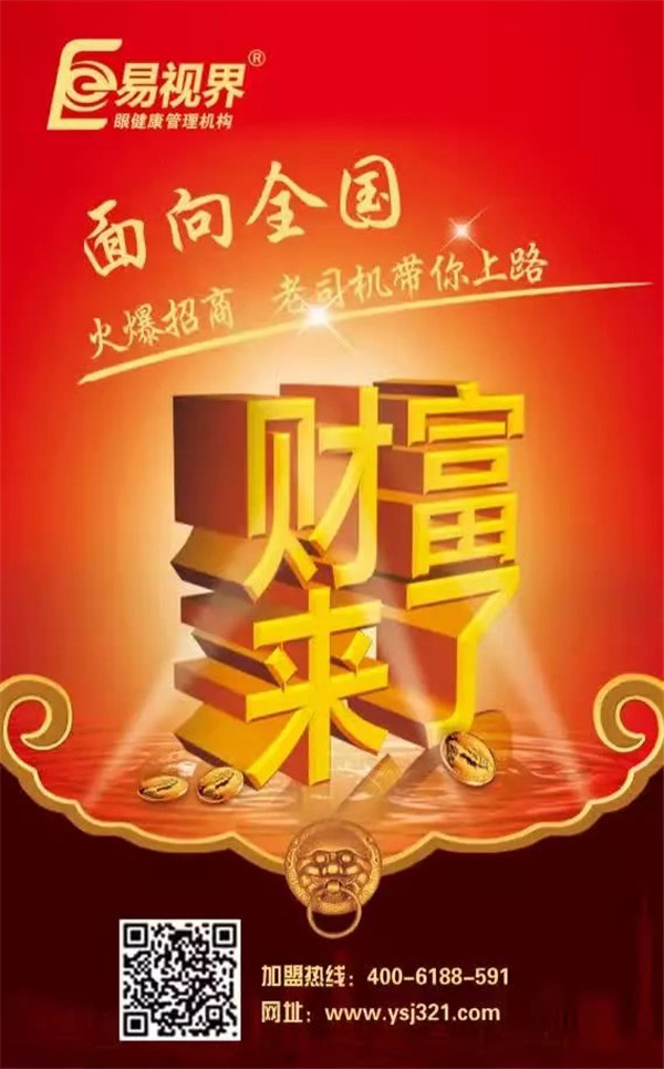 視力矯正加盟哪個品牌好?易視界是您的不二選擇