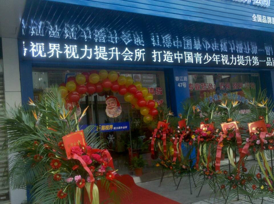 預(yù)祝易視界新店開業(yè)大吉，生意興隆，財(cái)源滾滾！