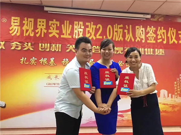 易視界實(shí)業(yè)股改2.0版認(rèn)購簽約儀式圓滿結(jié)束