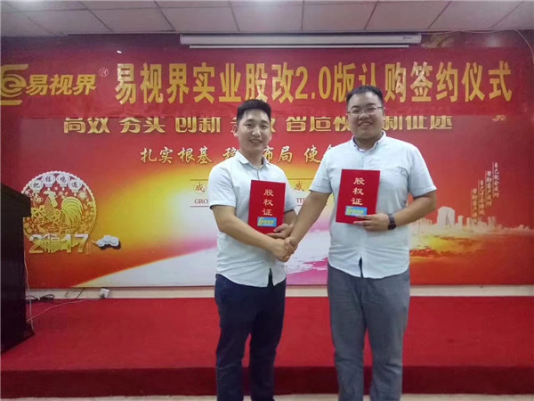 易視界實(shí)業(yè)股改2.0版認(rèn)購簽約儀式圓滿結(jié)束