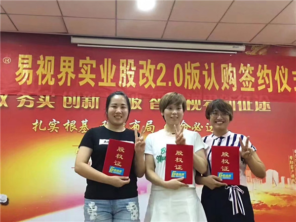 易視界實(shí)業(yè)股改2.0版認(rèn)購簽約儀式圓滿結(jié)束