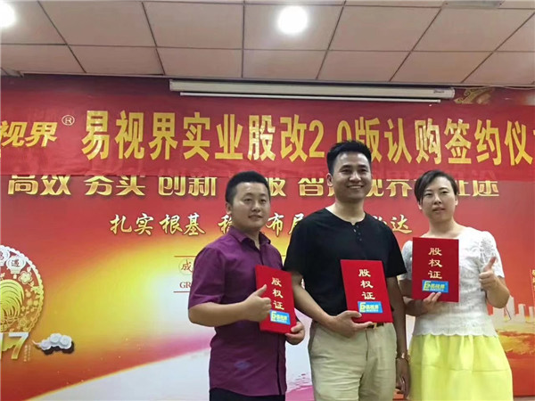 易視界實(shí)業(yè)股改2.0版認(rèn)購簽約儀式圓滿結(jié)束