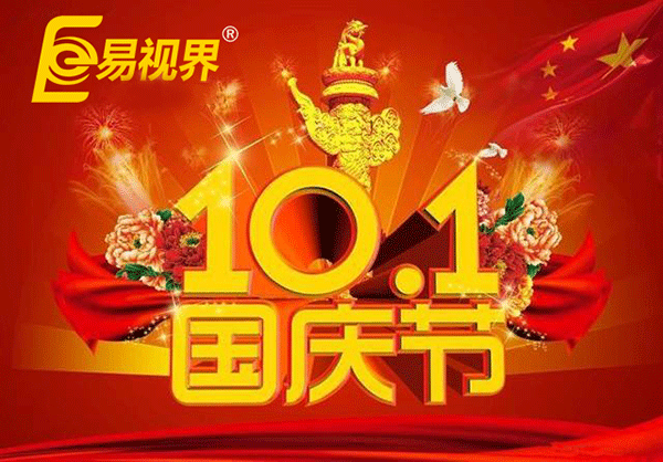 國慶假期到 易視界提醒您護眼正當(dāng)時