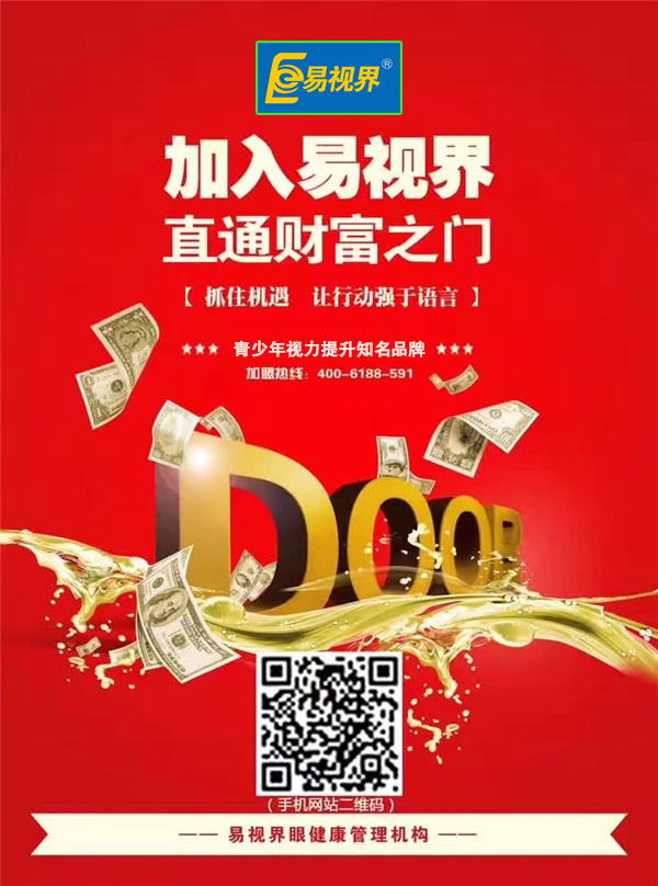 近視加盟領軍品牌_易視界