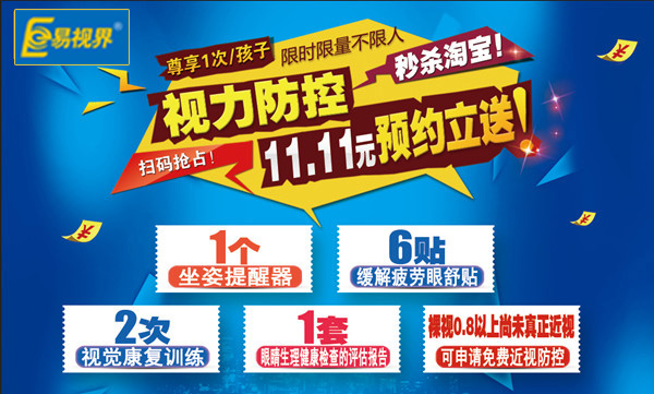 秒殺淘寶 易視界視力防控11.11元預約立送