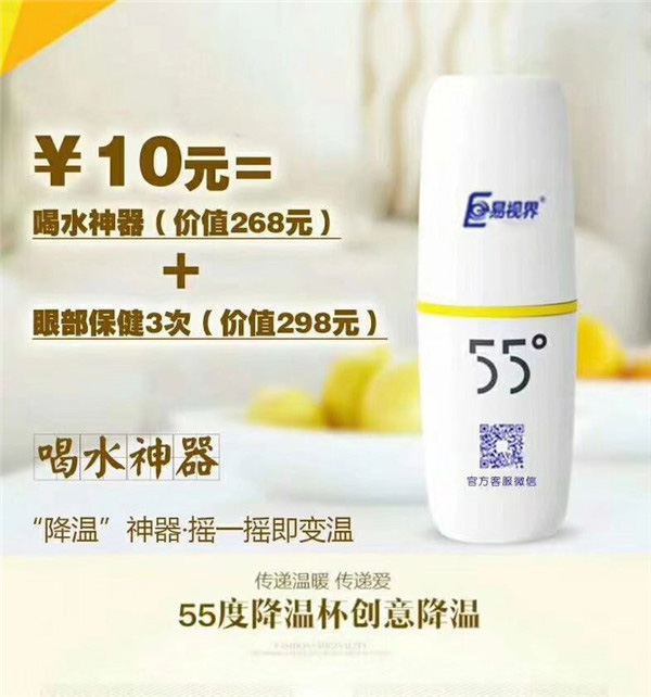 易視界價(jià)值268的55度水杯