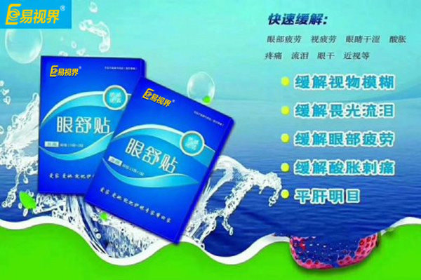 眼部自查，用易視界眼舒貼的幾種正常反應(yīng)