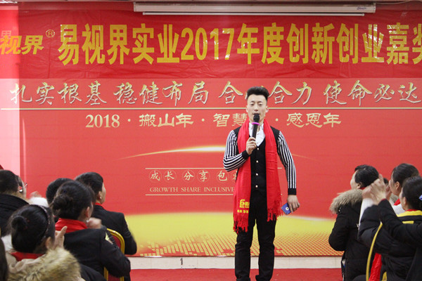 易視界實(shí)業(yè)2017年度創(chuàng)新創(chuàng)業(yè)嘉獎會