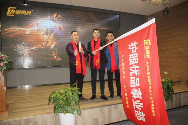 易視界護眼優(yōu)品事業(yè)部授旗儀式