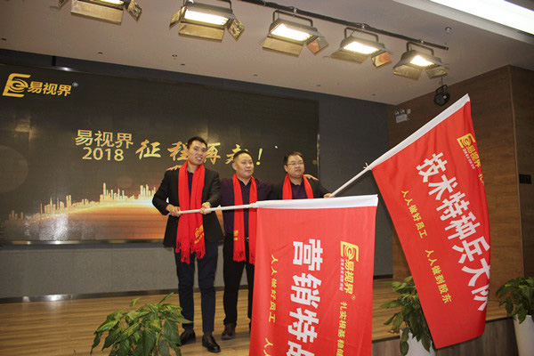 易視界技術(shù)特種兵大隊和營銷特戰(zhàn)隊授旗儀式