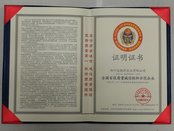 易視界榮膺“全國百佳質(zhì)量誠信指引示范企業(yè)”稱號(hào)