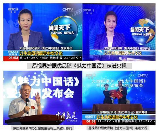 易視界護(hù)眼優(yōu)品隨《魅力中國話》走進(jìn)媒體