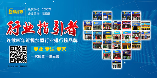 視力加盟到底選誰？易視界在等你