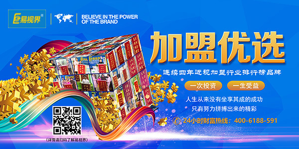 易視界加盟怎么樣？靠譜！
