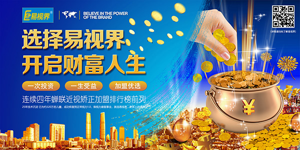 視力矯正加盟品牌，要選就選易視界