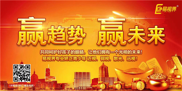 視力矯正加盟哪家好？易視界實(shí)力證明