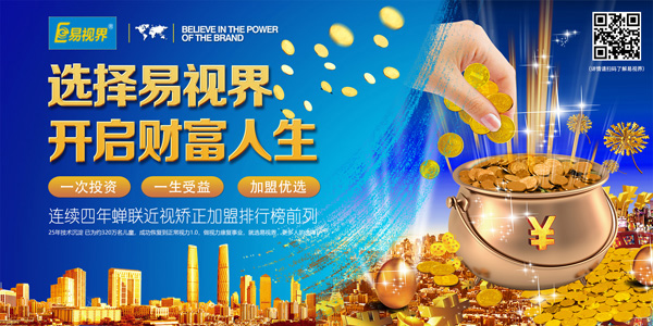 青少年視力矯正加盟哪家好？就選易視界