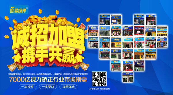 易視界加盟怎么樣？選擇易視界就是選擇成功