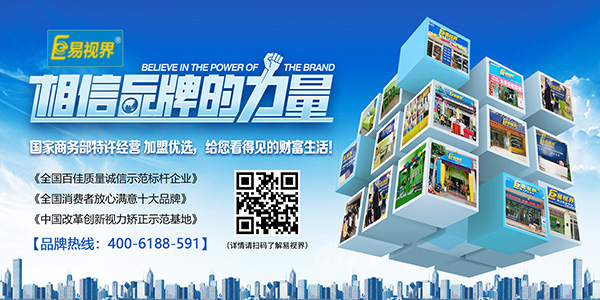 易視界加盟怎么樣？選擇易視界就是選擇成功