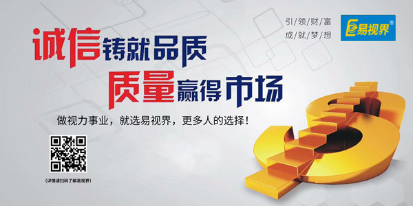 易視界，全面的視力防護(hù)招商加盟