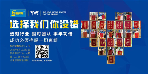 視力保健加盟品牌為什么要選擇易視界？