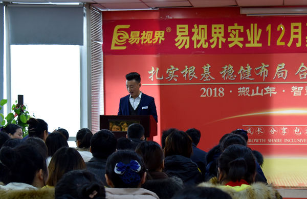 易視界實業(yè)12月嘉獎會暨1月啟動大會正式開始