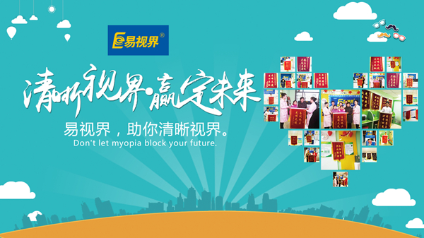易視界好嗎？對孩子視力防護有用嗎？