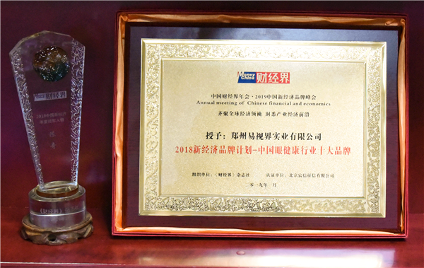 易視界榮獲“2018新經(jīng)濟(jì)品牌計(jì)劃-中國(guó)眼健康行業(yè)十大品牌”稱(chēng)號(hào)