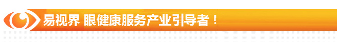 易視界 眼健康服務(wù)產(chǎn)業(yè)引導(dǎo)者！
