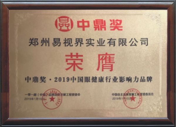 易視界榮登“中鼎獎(jiǎng).2019中國影響力品牌榜”
