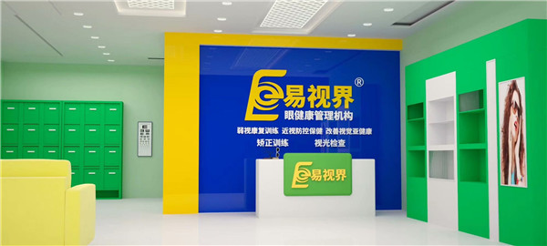 近視防護加盟什么品牌好？易視界受消費者歡迎