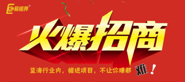 易視界火爆招商
